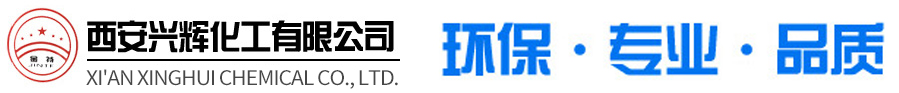 西安興輝化工有限責任公司